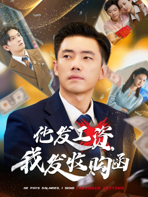 他发工资，我发收购函$人生倒计时，我逆天改命（70集）超好看的短剧