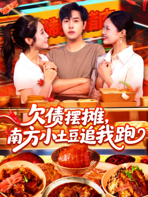 欠债摆摊，南方小土豆追我跑（104集）一个短剧看全集