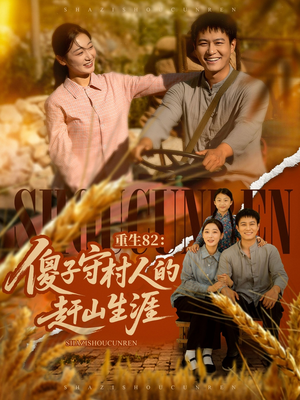 重生82：傻子守村人的赶山生涯（82集）无需会员免费看