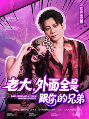 老大，外面全是跟你的兄弟（77集）短剧中追到爽
