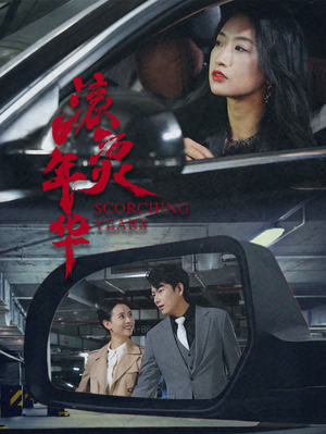 滚烫年华（91集）短剧演员排行榜