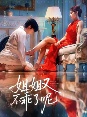 姐姐又不乖了呢（64集）短剧上头又好看