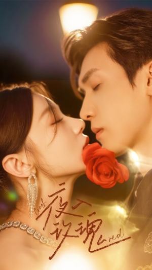 入夜玫瑰（80集）短剧太好看