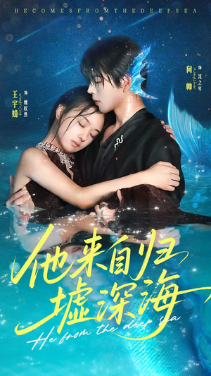 他来自归墟深海（70集）热门短剧看不停