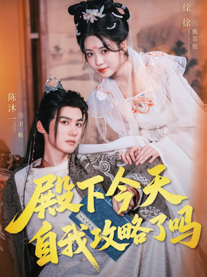 殿下今天自我攻略了吗（69集）番茄短剧看全集