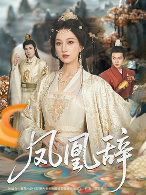 凤凰辞（80集）全剧看到大结局