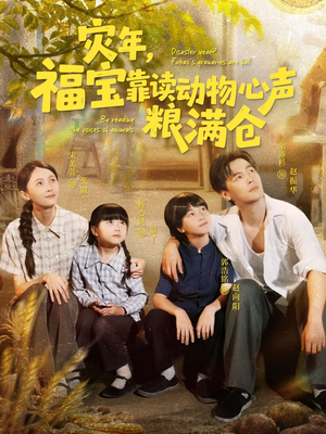 灾年福宝靠读动物心声粮满仓（80集）在线观看完整版