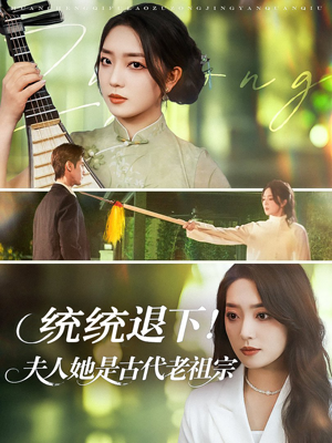 统统退下夫人她是古代老祖宗（76集）短剧精彩不断