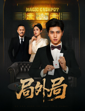 局外局（50集）爆火短剧追不停