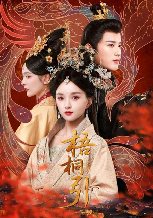 梧桐引（70集）免费短剧完整版