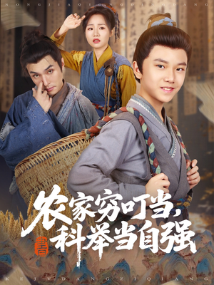 农家穷叮当科举当自强（81集）精彩短剧分享