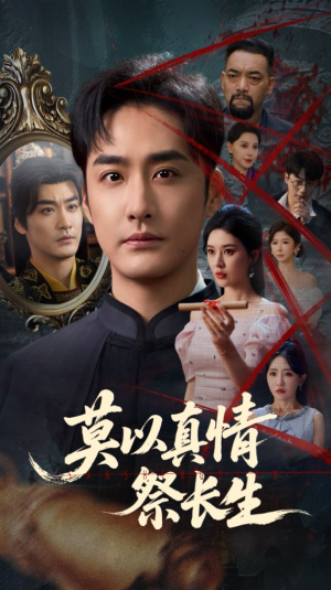 莫以真情祭长生（67集）短剧小说在线看