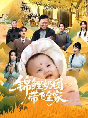 锦鲤奶团带飞全家（80集）这部短剧太好看