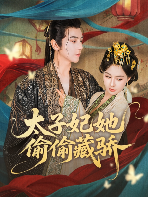 太子妃她偷偷藏骄（63集）免费看