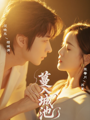 蔓入城池（58集）火爆热门短剧