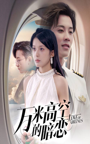 万米高空的暗恋（51集）大结局太过瘾了