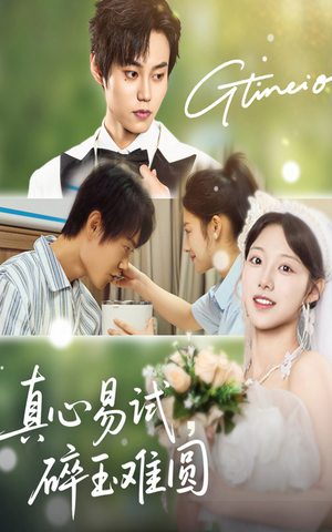 真心易试碎玉难圆（51集）短剧有好货推荐
