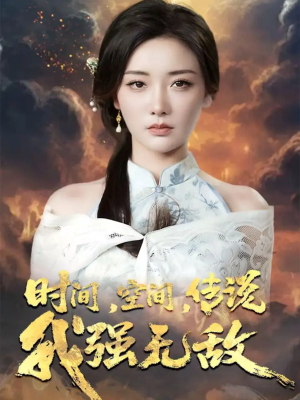 时间空间传说我强无敌（62集）追短剧看全集