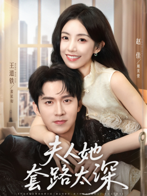 夫人她套路太深（81集）短剧在线看