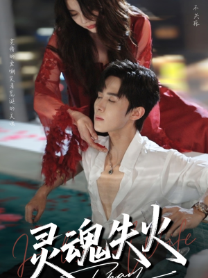 灵魂失火（72集）好看短剧分享
