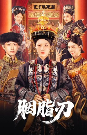 胭脂刃（60集）最新短剧抢先看