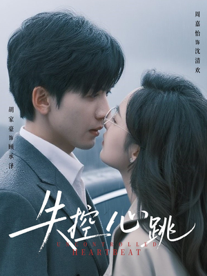 失控心跳（61集）精彩短剧上线