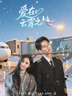 爱在云霄之上（50集）全集我都看完了