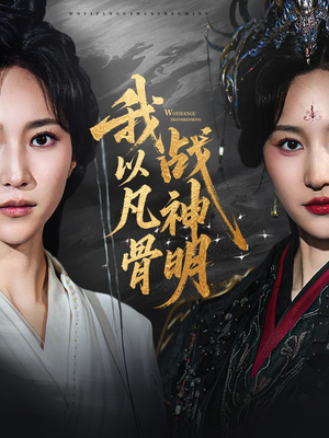 我以凡骨战神明（62集）在线观看完整版