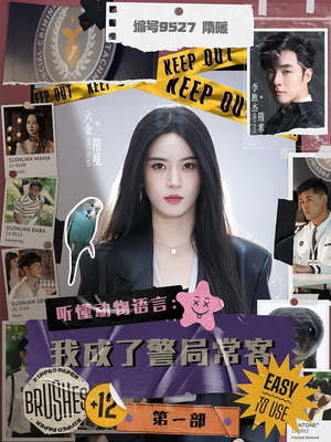 听懂动物语言：我成了警局常客第一部（82集）360网盘观看