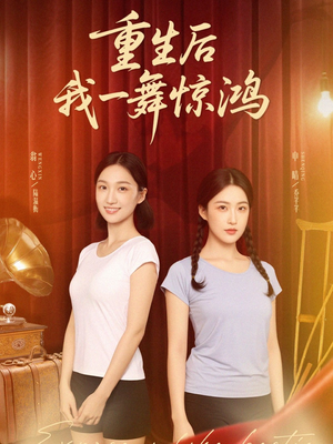 重生后我一舞惊鸿（60集）在线观看