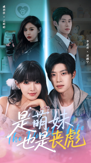 是萌妹也是丧彪（70集）大结局