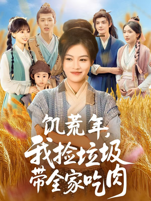 饥荒年我捡垃圾带全家吃肉（72集）短剧分享片段