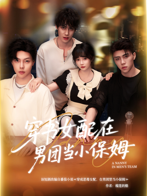 穿书女配在男团当小保姆（60集）热播短剧抢先看