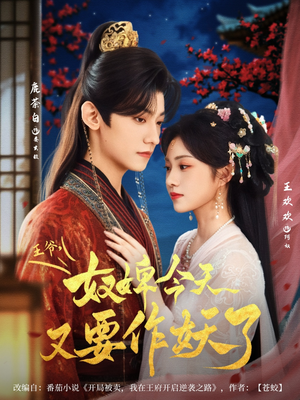 王爷奴婢今天又要作妖了（69集）在哪里看