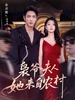 枭爷夫人她来自农村（73集）短剧精彩绝伦