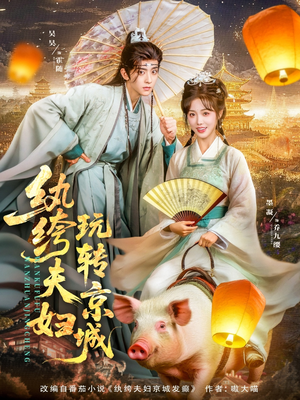 纨绔夫妇玩转京城（80集）热门短剧追到爽