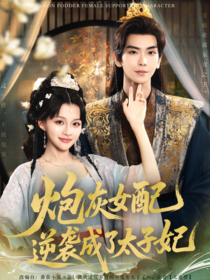 炮灰女配逆袭成了太子妃（82集）短剧太精彩