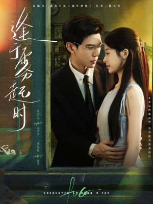 逢于雾起时（79集）在线看免费版