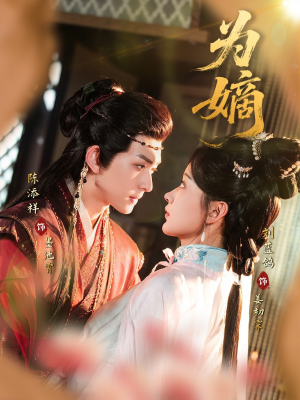 为嫡（78集）短剧追不停