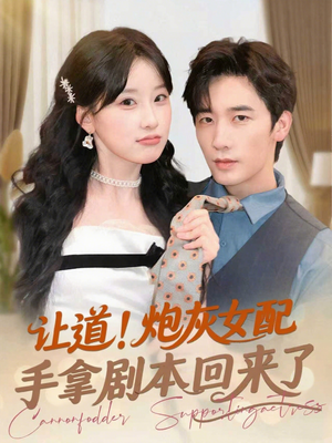 让道！炮灰女配手拿剧本回来了（84集）一口气追完全集