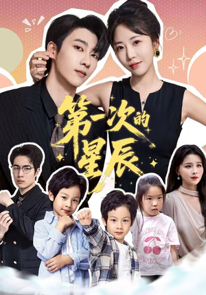 第一次的星辰（94集）最热短剧推荐