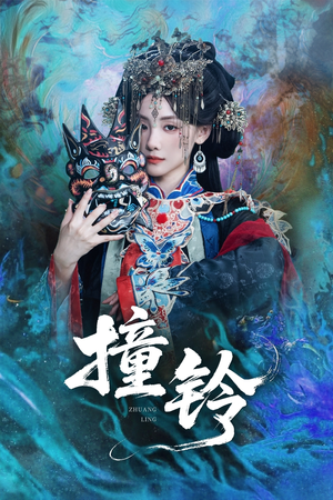 撞铃（62集）热门短剧抢先看