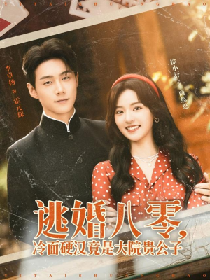 逃婚八零冷面硬汉竟是大院贵公子（80集）免费看短剧