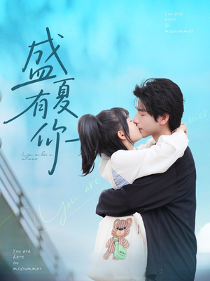 盛夏有你（84集）精彩连连免费看