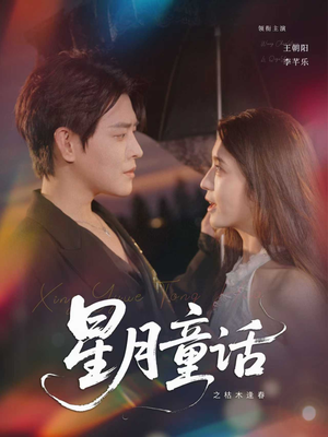 星月童话之枯木逢春（81集）在哪看是免费的