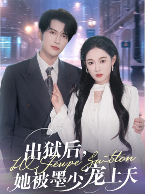 出狱后，她被墨少宠上天（83集）精彩连连免费看