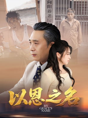 以恩之名（69集）红果短剧看全集