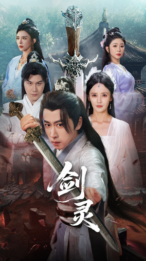 剑灵（70集）全剧看到大结局