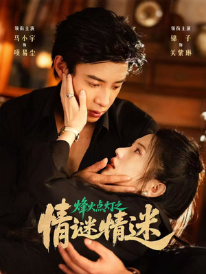 烽火点灯之卿谜情迷（80集）全集一次看完