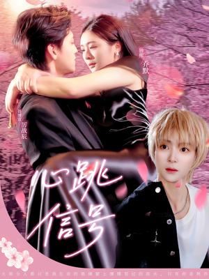 心跳信号（79集）短剧每日分享